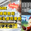 【3dmax室内设计必学知识】用3dmax做室内设计步骤 - 知乎