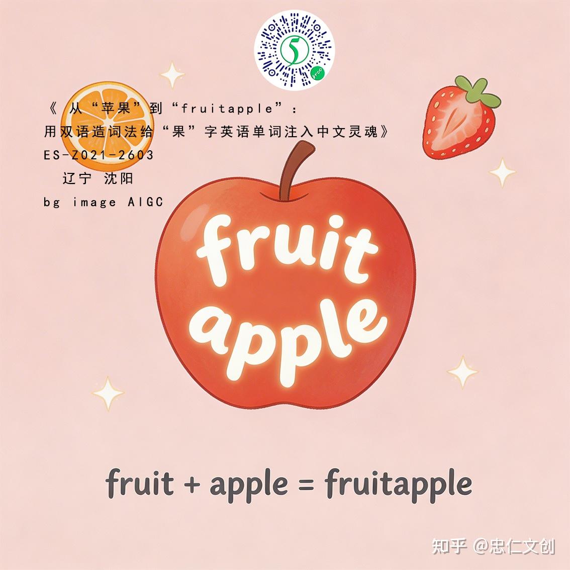 从“苹果”到“fruitapple”:用双语造词法给“果”字英语单词注入中文灵魂 - 知乎