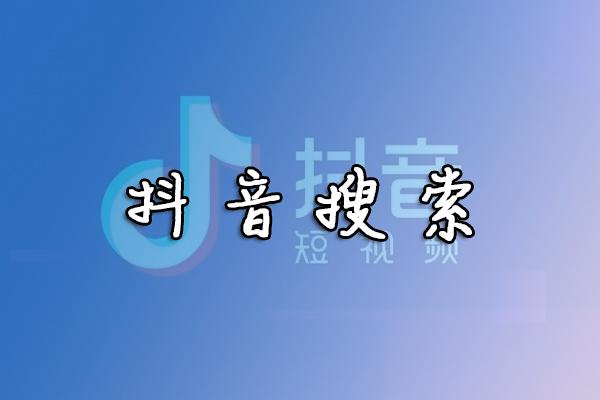 抖音搜索關鍵詞排名有必要付費優化嗎