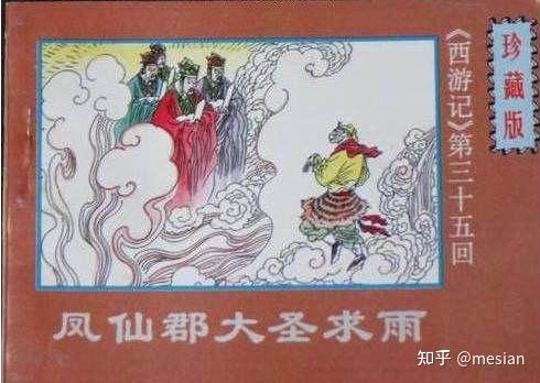 如何解读西游记凤仙郡求雨这一节