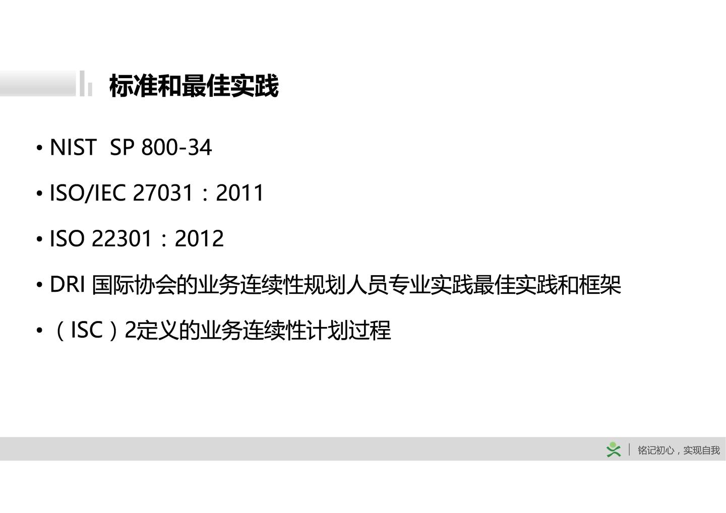 D1-8：业务连续性计划概述#唐老师CISSP讲义- 知乎