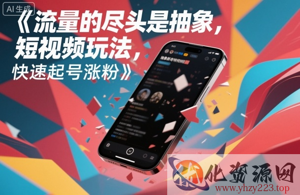 流量的尽头是抽象，抽象新奇特短视频玩法，快速起号涨粉