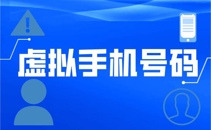国内虚拟手机号网站是什么意思啊安全吗的简单介绍