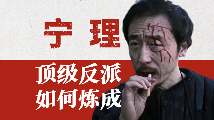 【演员宁理】「白客之父」,顶级杀手!戏骨宁理如何把反派演成经典,把配角演成主角? - 知乎