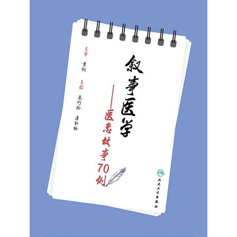 叙事医学:医患故事 70 例(书籍) - 知乎