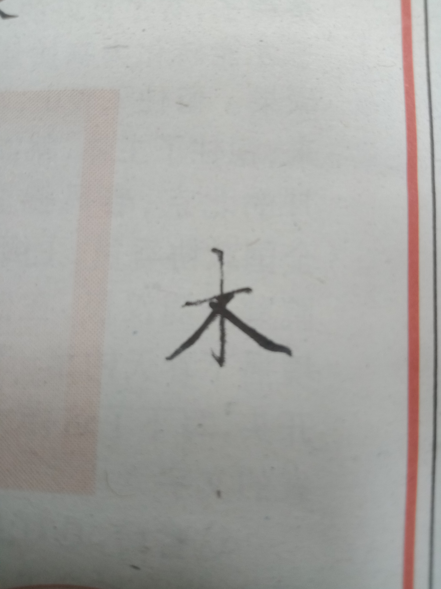 学过书法的朋友能不能指导一下木字该怎么写的好看