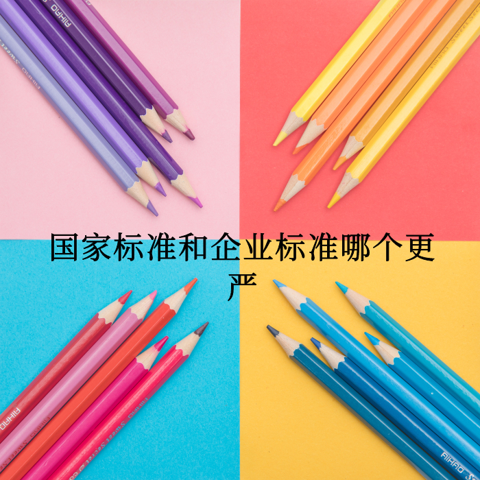 国家标准和企业标准哪个更严？ - 知乎
