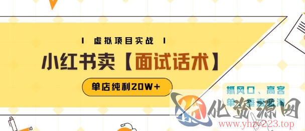 小红书虚拟项目掘金，卖面试话术资料，单店纯利20W+(附爆款笔记制作方法)