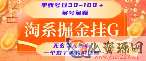 淘系掘金挂G项目，单账号日收益30~100+，多号多得，一个做了就有的项目【揭秘】