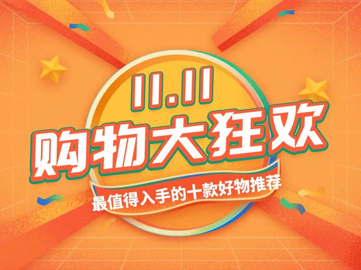 2025双十一买什么?双十一适合买什么东西?双十一购物清单来啦! - 知乎