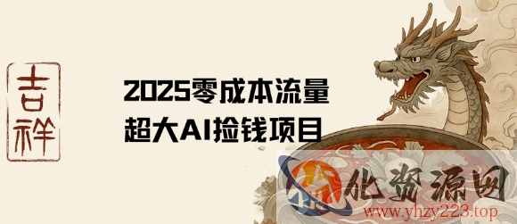 2025零成本AI捡钱，创意热门，流量超大项目
