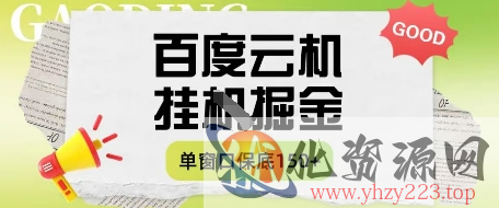 百度云机掘金项目实操课程单窗口保底5-10元月收益单窗口150+【揭秘】