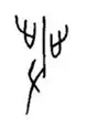 汉字解象(27)发:發和髪 - 知乎
