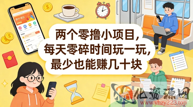 两个零撸小项目，每天零碎时间玩一玩，最少也能賺几十米【揭秘】
