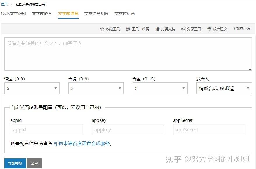五款免费在线AI文字转语音工具 - 30000字内可用 - 知乎