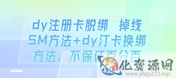 dy注册卡脱绑 掉线SM方法+dy汀卡换绑方法，不保证百分百