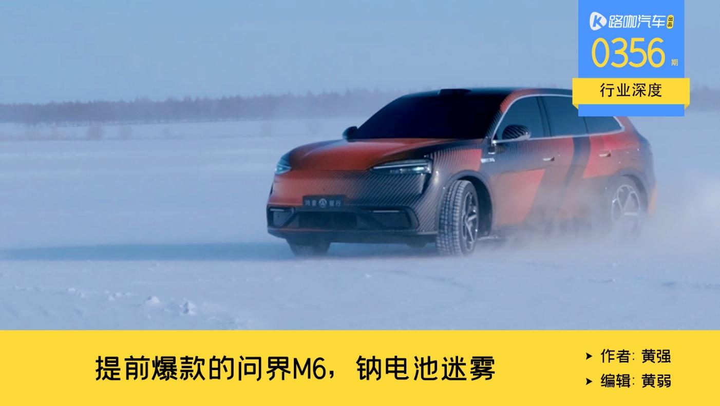 问界M6提前预定爆款,但钠电池和价格,被带了节奏?