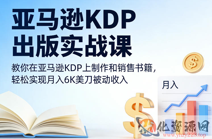 亚马逊KDP出版实战课，教你在亚马逊KDP上制作和销售书籍，轻松实现月入6K美刀被动收入