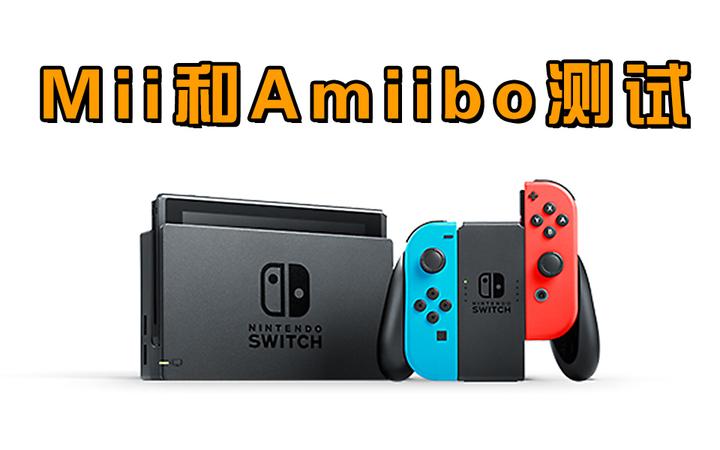 switch的Mii和amiibo有什么用？ - 知乎