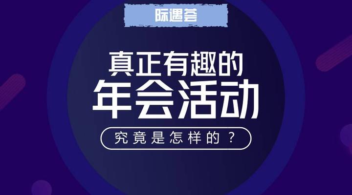 际遇荟年会丨真正有趣的年会活动是怎样的？ - 知乎