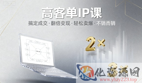 高客单IP课，搞定成交，搞定高客单IP，翻倍变现，轻松卖爆，不销而销