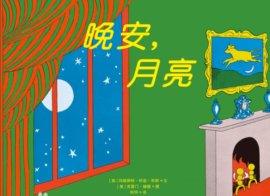 《晚安,月亮》经典的睡前故事绘本讲读,和孩子度过舒服温暖的睡前时光 - 知乎