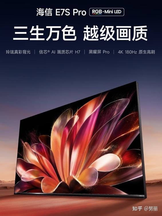 2026年什么样的电视适合买回家追剧看番?告别光晕和色差是重要突破口!最通俗易懂的配置拆解分析:海信E7S Pro作为RGB-Mini LED值不值得买?一文讲清