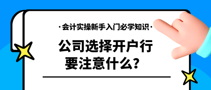 会计实操新手入门必学知识:公司选择开户行要注意什么 - 知乎