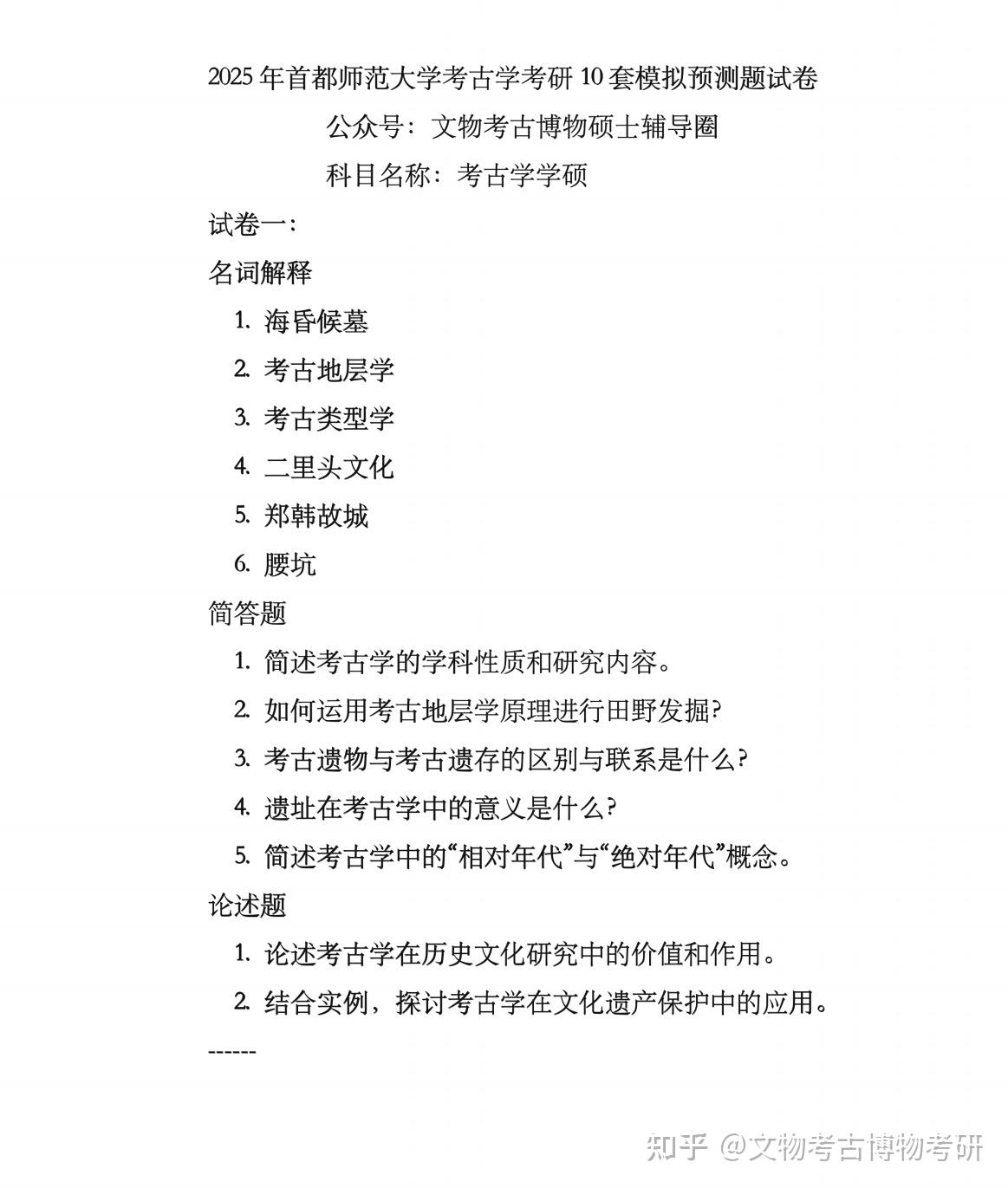 2025年首都师范大学考古学考研预测模拟题 - 知乎