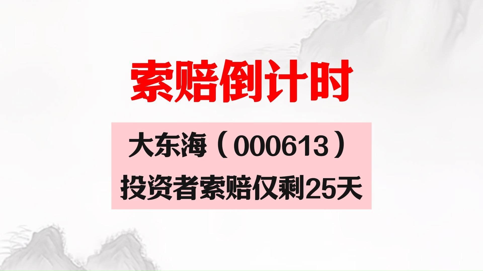 大东海股票行情