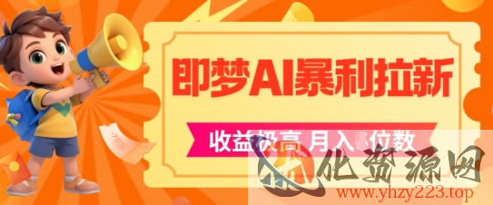即梦app暴利拉新，收益上限极高，月入5位数，AI风口落地实操项目