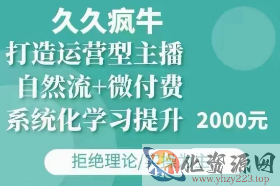 久久疯牛·自然流+微付费(12月23更新)打造运营型主播，包11月+12月